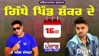 [LIVE] KS Makhan - Ninja | Giddhe Pind Shankar De 2024 | Nakodar 16 Oct 2024