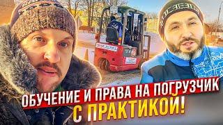 Обучение и права на погрузчик с практикой || ЦОПО