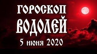 Гороскоп на сегодня полнолуние 5 июня 2020 года Водолей  Что нам готовят звёзды в этот день