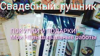 18.ПОКУПКИ. НЕвышивальные работы. СВАДЕБНЫЙ рушник. САЛФЕТКИ. Бисер. ШКАТУЛКИ. Картины по номерам.