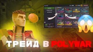 КАК ТРЕЙДИТЬСЯ В POLYWAR ??? |ТРЕЙД В POLYWAR #2024 |