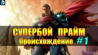 Супербой Прайм ПРОИСХОЖДЕНИЕ. Супермен Прайм История. Superboy/Superman Prime ORIGIN #1