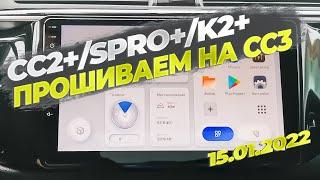 Прошивка Teyes CC3 от 15.01.2022 для CC2+/SPRO+/K2+ Что нового?