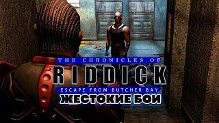 Вин Дизель The Chronicles of Riddick Escape from Butcher Bay - Жестокие Бои Прохождение Часть 4