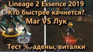 Сколько % вкачает за 10 минут Лук и Маг сравнение в Lineage 2 Essence (Lineage II Aden)  +адена, вит