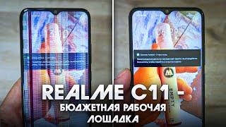 Бюджетник #1 / Realme C11 - Один раз сел - экрана нет!