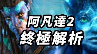《阿凡達2水之道》萬字解析！能否再次震撼影史！謎團腦洞解析！#阿凡達2 #阿凡达2