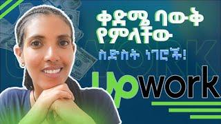 Upwork for Beginners Amharic | ቀድሜ ባቃቸው ብዬ የምመኛቸው 6 ነገሮች!