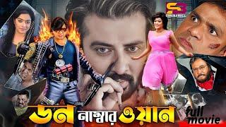 Don Number One (ডন নাম্বার ওয়ান) Bangla Movie | Shakib Khan | Sahara | Mehedi। Misha | Full Movie