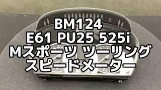 BM124 E61 PU25 525i ツーリング Mスポーツ スピードメーター