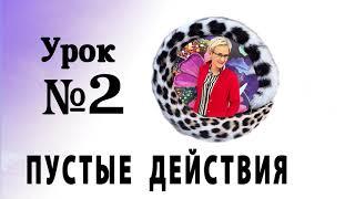 АУДИОУРОК 2. УЧИМСЯ НА КАРАНТИНЕ. АУДИОКУРС ПРО ДЕНЬГИ. Бизнес-тренер Наталья ГРЭЙС