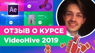 Отзыв Курс по VideoHive 2019 Работа на After Effects