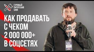 Как продавать премиум продукты // Воронка продаж в социальных сетях 16+