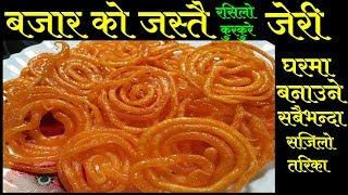 Crispy Jalebi Recipe || How to make Jerry At Home || Mero Nepali Kitchen