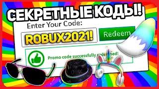 ВСЕ НОВЫЕ РАБОЧИЕ ПРОМОКОДЫ НА ВЕЩИ В РОБЛОКС! | 2021 ГОД | ROBLOX