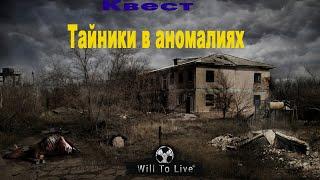 Will To Live Online. Квест "Тайники в аномалиях".