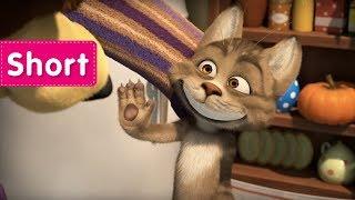 Masha and the Bear - Like Cat And Mouse  (Vacuum cleaner)