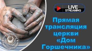 January 03,  2025 Дом Горшечника - Live Stream