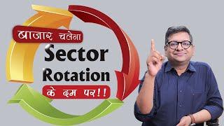 बाजार चलेगा Sector Rotation के दम पर!! | How to Identify Top-Performing Sectors in the Share Market