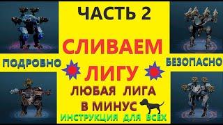 War Robots. Вар роботс. Как сливать лигу. Как правильно снизить лигу. Снижение лиги Без последствий