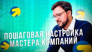 Как настроить мастер кампаний в Яндекс Директ самостоятельно - Полное руководство 2022