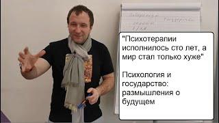 Что нас ждет впереди. Вольные размышления на тему психологии и государства. Психология и ее мифы.