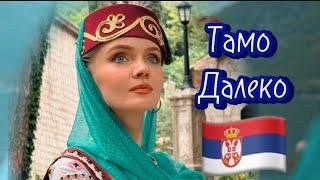 ТАМО ДАЛЕКО/ TAMO DALEKO- Татьяна Инюшина