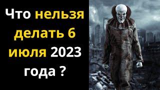 Что нельзя делать 6 июля 2023 года  Приметы, что можно делать в этот день