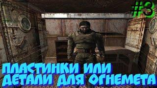 S.T.A.L.K.E.R В АДУ ПСЫ прохождение #3 ПЛАСТИНКИ ИЛИ ДЕТАЛИ ДЛЯ ОГНЕМЕТА