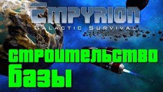 Empyrion: Galactic Survival 9.4 /Прохождение #3 – Строительство базы