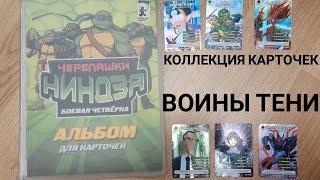 коллекция карточек Черепашки ниндзя. воины тени