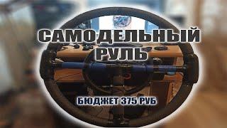 САМОДЕЛЬНЫЙ РУЛЬ ДЛЯ КОМПЬЮТЕРА! СДЕЛАЙ САМ!