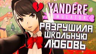 РАЗБИЛА СЕРДЦЕ ШКОЛЬНИЦЕ - Yandere Simulator