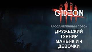 Стрим: Dead by Daylight - ОДИН МАНЬЯК, 4 ДЕВОЧКИ. ДРУЖЕСКИЙ ТУРНИР С ЦАРЕВНОЙ, КИНДЕР, РЫЖЕЙ И РИНОЙ