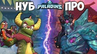 КТО КРУЧЕ? НУБ ПРОТИВ ПРО В PALADINS