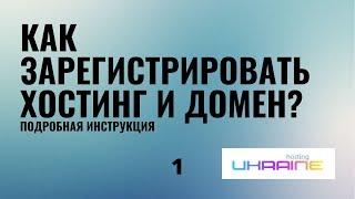 Как зарегистрировать хостинг и домен. Как добавить поддомен. На примере Ukraine.com.ua