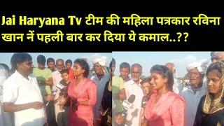 Jai Haryana Tv टीम की महिला पत्रकार रविना खान नें पहली बार कर दिया ये कमाल..??