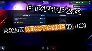 ВЗЯЛИ КЛОУНСКИЕ ТАНКИ И ЗАТАЩИЛИ В ТУРНИРЕ 2Х2  I  Tanks Blitz