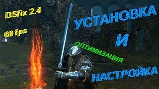 60 fps в Dark Souls: Prepare to Die Edition | Настройка DSfix 2.4 и его оптимизация