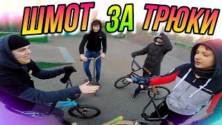 ШМОТ ЗА ТРЮКИ 6/ДАРЮ БРЕНДОВУЮ ОДЕЖДУ ПОДПИСЧИКАМ/BMX РОЗЫГРЫШ/НЕ ДАЮ ДЕНЬГИ ЗА ТРЮКИ НА БМХ