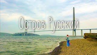 Остров Русский. Океанариум. Владивосток и крабы