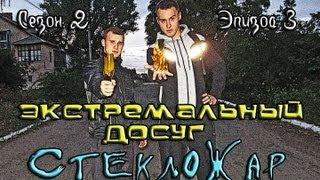 Экстремальный Досуг - Стекложар