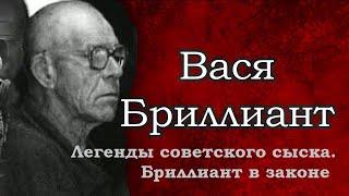 Вася Бриллиант в законе   Криминальное видео