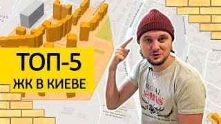 ТОП-5 ЖК В КИЕВЕ  Мой Личный Рейтинг! Ищу Жилье