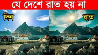 অদ্ভুত দেশ, পৃথিবীর যে ৬টা দেশে রাত হয় না  ||  Strange country, where never sun sets