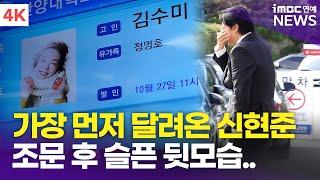 故 김수미 장례식장 앞, 가장 먼저 달려온 신현준 '슬픈 뒷모습'