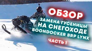 ЗАМЕНА ГУСЕНИЦЫ НА СНЕГОХОДЕ BRP LYNX . SUMMIT ЧАСТЬ 1.