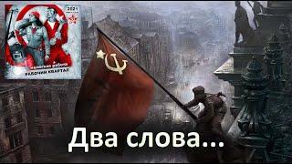 "ДВА СЛОВА" Рабочий Квартал Чита."НЕЛЁГКАЯ РАБОТА"(АгитАльбом) 2021г.