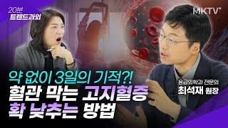 🟣고지혈증, 고혈압, 당뇨 약 없이 정상 수치 만드는 3가지 일상 습관 - 최석재 원장 '20분 트렌드과외'