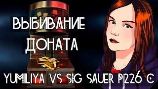 WARFACE: ВЫБИВАНИЕ ДОНАТА - YUMILIYA VS SIG SAUER P226 C